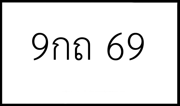 9กถ 69
